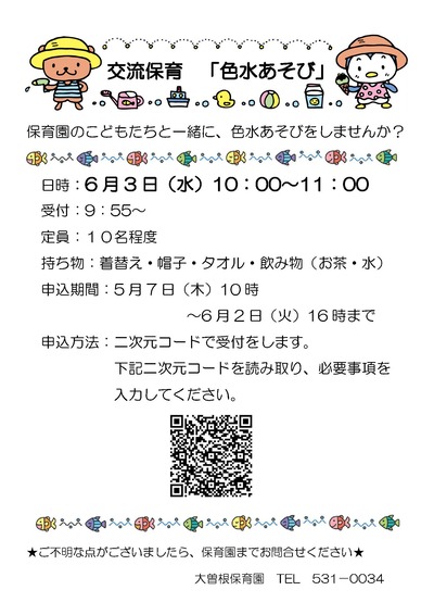 交流保育色水あそび６月３日チラシ