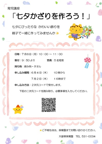育児講座七夕飾りを作ろうお知らせチラシ