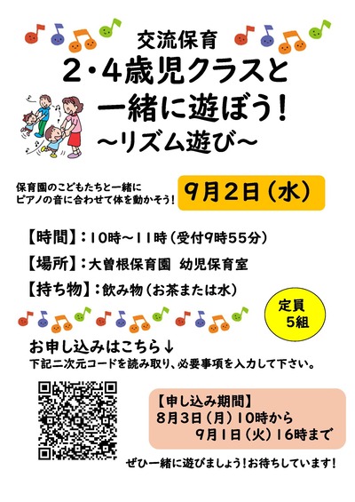 交流保育２・４歳児クラスと一緒に遊ぼう（リズム遊び）