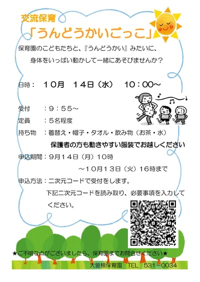 交流保育うんどうかいごっこチラシ