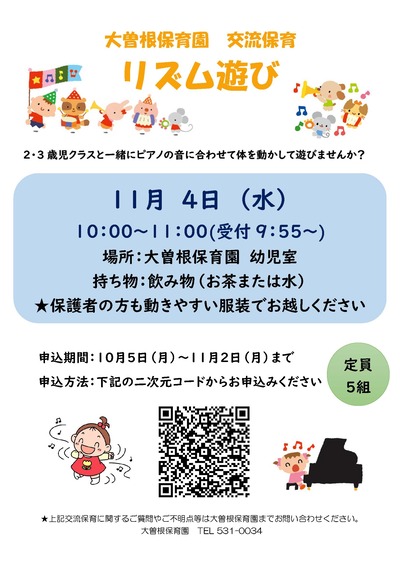 交流保育２・3歳児クラスと一緒に遊ぼう（リズム遊び）