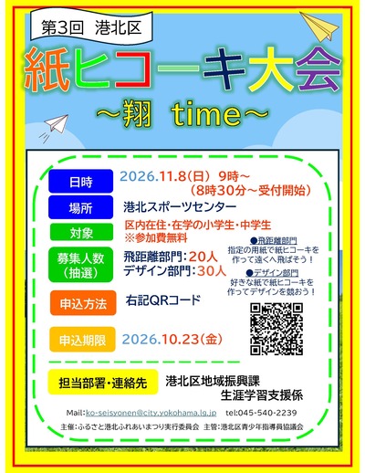 第３回港北区紙ヒコーキ大会～翔time～