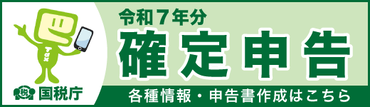 令和７年分確定申告について