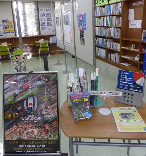 港北図書館にラグビーワールドカップ特設ブースを設置しました 平成29年10月 11月 横浜市港北区