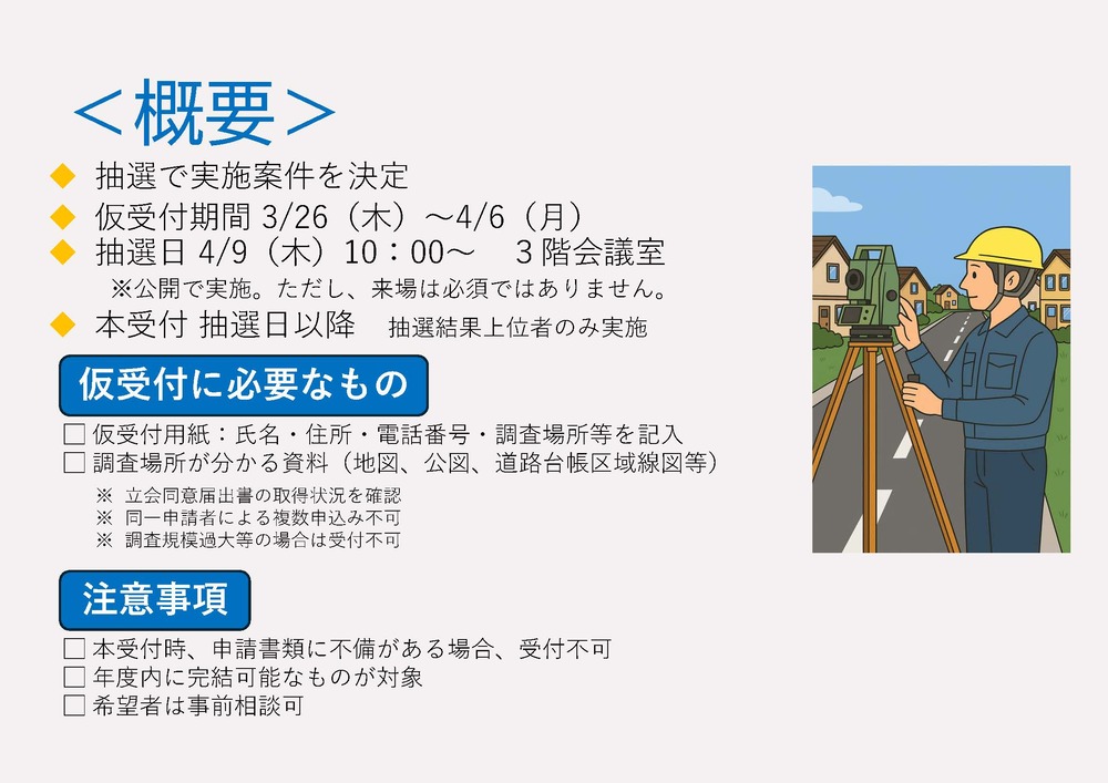 令和８年度道水路等境界調査（委託方式）申請については抽選となります。