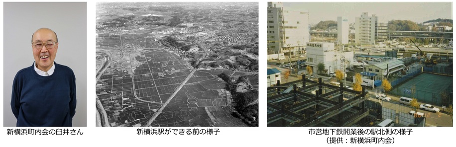 왼쪽에서 신요코하마 반상회 우스이 씨, 신요코하마역이 생기기 전의 모습, 시영 지하철 개업 후의 에키키타측의 모습