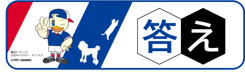 答えのイラスト