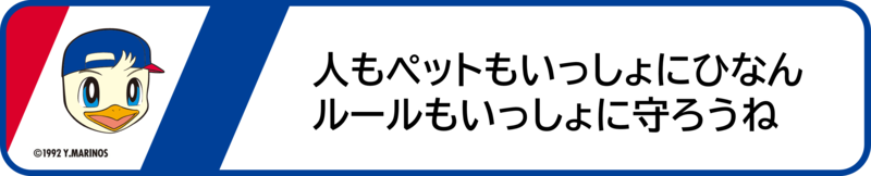 人もペットも一緒に避難！ルールも一緒に守ろうね