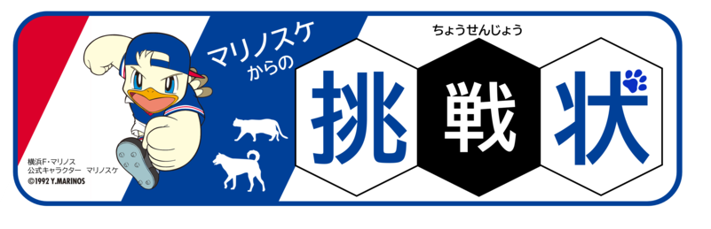 マリノスケからの挑戦状
