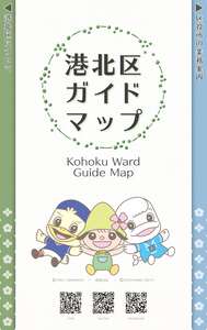 Kohoku Ward Guide Map Cover Image