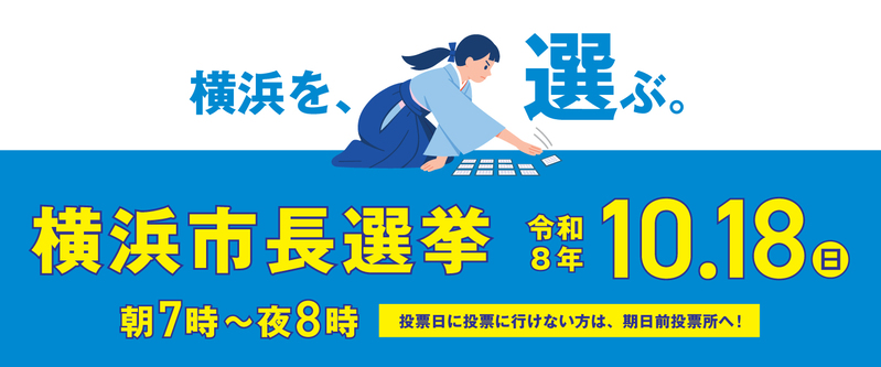 令和８年横浜市長選挙バナー
