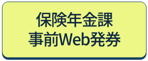 保険年金課事前Web発券のリンクアイコン