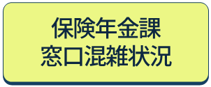 保険年金課窓口混雑状況へのリンクアイコン