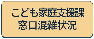こども家庭支援課窓口混雑状況へのリンクアイコン