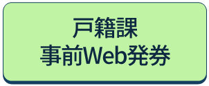 戸籍課事前Web発券のリンクアイコン