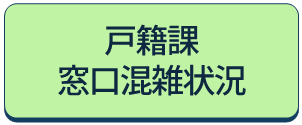 戸籍課窓口混雑状況へのリンクアイコン