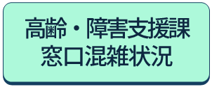 高齢・障害支援課窓口混雑状況へのリンクアイコン
