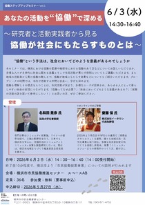 協働が社会にもたらすものとは-