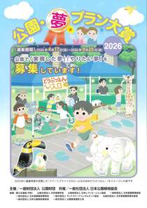 公園・夢プラン大賞2026-