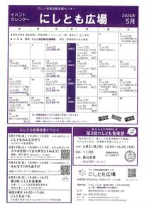 にしとも広場イベントカレンダー-