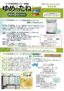 ゆめのたね5月