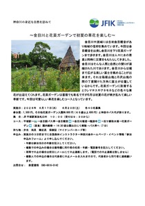 神奈川の身近な自然を訪ねて　金目川と花菜ガーデンで初夏の草花を楽しむ～