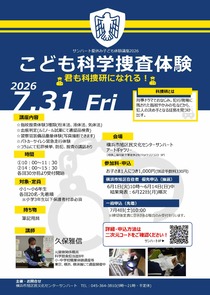 こども科学捜査体験-