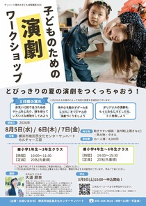 子どものための演劇ワークショップ-
