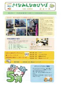 きくなみんなのひろばニュース