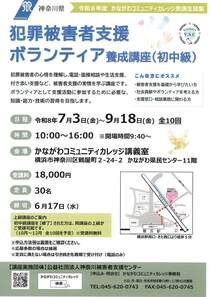 犯罪被害者支援　ボランティア養成講座（初中級）