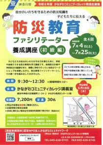 防災教育ファシリテーター　養成講座（初級編）