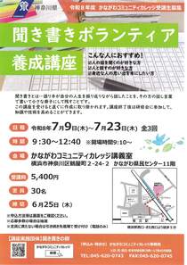 聞き書きボランティア　養成講座