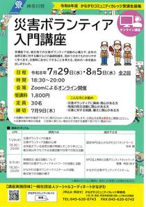 災害ボランティア　入門講座