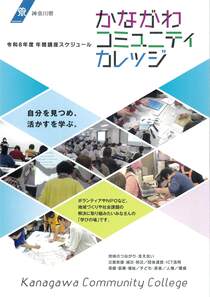 令和8年度　年間講座スケジュール　かながわコミュニティカレッジ