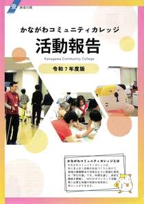 活動報告　令和7年度版