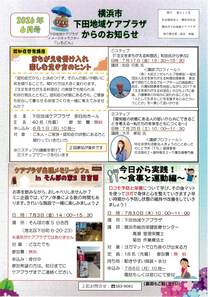 下田地域ケアプラザからのお知らせ