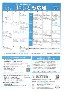 にしとも広場
