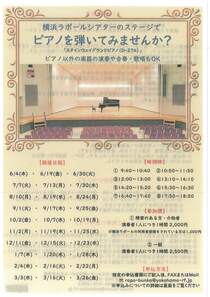 横浜ラポールシアターのステージで　ピアノを弾いてみませんか？