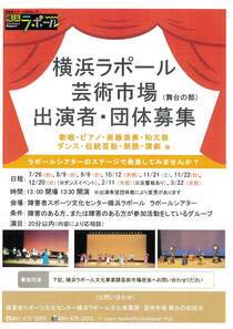 横浜ラポール芸術市場出演者・団体募集
