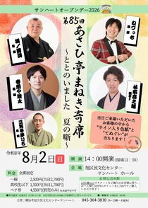 第85回あさひ亭まねき寄席～ととのいました夏の噺～