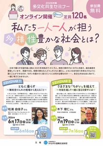 私たち一人一人が担う　多様性豊かな社会とは？