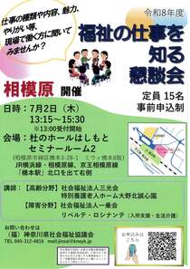 福祉の仕事を知る　懇談会