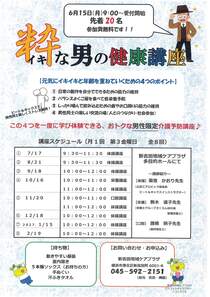 粋な男の　健康講座
