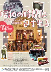 昭和の時間に包まれる