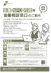 企業・NPO・行政等協働相談窓口のご案内