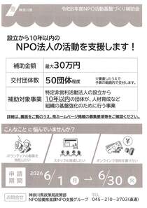 設立から10年以内の　NPO法人の活動を支援します