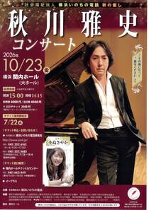 秋川雅史　コンサート