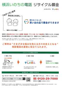 横浜いのちの電話リサイクル募金