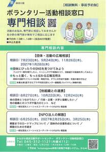 ボランタリー活動相談窓口専門相談