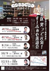 港北区笑って元気！すーふぁむ落語会